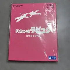 605未開封　ジブリがいっぱい天空の城ラピュタ　ブルーレイ