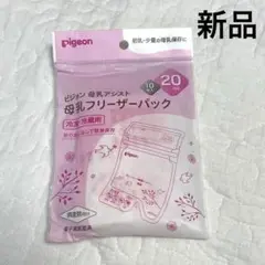 【新品】Pigeon 母乳フリーザーパック 20枚入り
