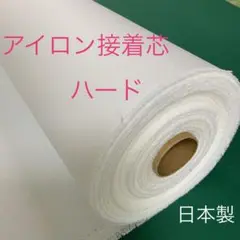 アイロン接着芯　ハード
