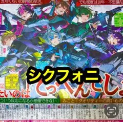 1部❤️シクフォニ　サンスポSIXFONIA スポーツ新聞記事