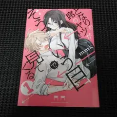 となりの席のヤツがそういう目で見てくる(1)