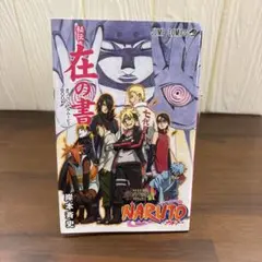 劇場版NARUTO　入場者特典　秘伝・在の書
