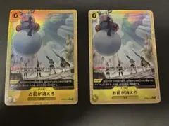 【ワンピースカード】お前が消えろ　R パラレル　2枚セット　OP06-115