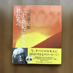 二十一世紀に生きる君たちへ