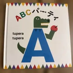 ABCパーティ tupera tupera
