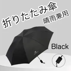 【新品】折りたたみ傘黒ブラック 晴雨兼用UVカット日焼け防止紫外線 コンパクト