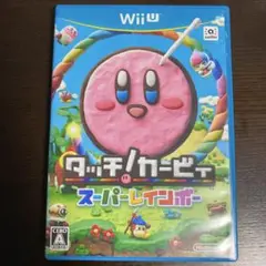 Wii U タッチ！カービィ　スーパーレインボー