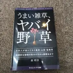 うまい雑草、ヤバイ野草 日本人が食べてきた薬草・山菜・猛毒草魅惑的な植物の見分…
