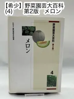野菜園芸大百科 (4) 第2版　メロン 野菜園芸大百科（4）メロン 第2版