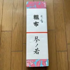 大相撲　粗布　反物　横綱　大関　小結　琴ノ若　琴勝峰　佐渡ヶ嶽部屋 大相撲 粗布 反物 横綱 大関 小結 琴ノ若 琴勝峰 佐渡ヶ嶽部屋