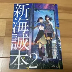 新海誠本2