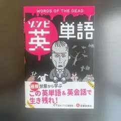 極限状態から学ぶ!ゾンビ英単語 この英単語&英会話で生き残れ