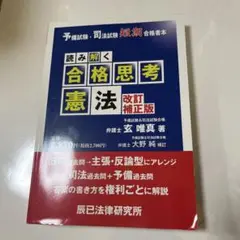 読み解く 合格思考憲法 改訂補正版