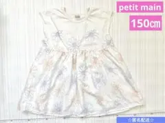 petit mainプティマイン お花刺しゅうドッキングT 150㎝　アイボリー