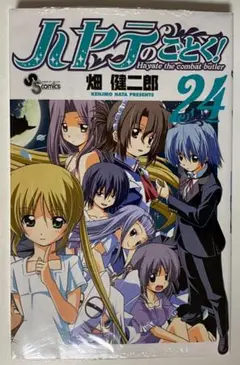 超絶希少！！！ ハヤテのごとく! 1巻 初版 帯付き