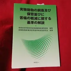 実験動物の飼養及び保管並びに苦痛の軽減に関する基準の解説