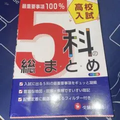 高校入試5科の総まとめ