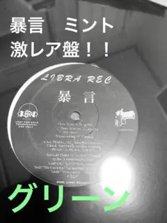 暴言　レコード　12インチ　LIBRA RECORD lamp eye 証言 LAMP EYE「証言」完全限定生産7