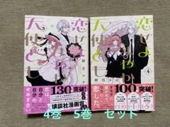 美品　初版　恋せよまやかし天使ども 4・5巻 2冊セット