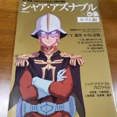 シャア・アズナブルぴあ　ルウム編