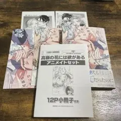 【未読品】高嶺の花には欲がある 蟹宇まい　アニメイトセット