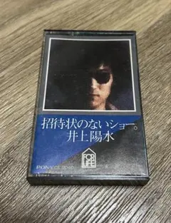 井上陽水「招待状のないショー」カセットテープ