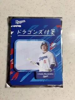 中日ドラゴンズ 村松開人 付箋