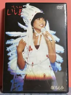 【ちえみLIVE】 堀ちえみDVD