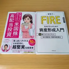 バカでも稼げる「米国株」高配当投資 本気でFIREをめざす人のための資産形成入門