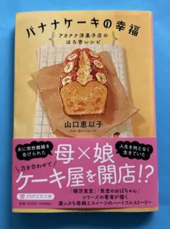 バナナケーキの幸福 アカナナ洋菓子店のほろ苦レシピ　山口恵以子
