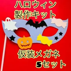 製作キット　ハロウィン　仮装メガネ　5セット　パーティメガネ　10月　イベント