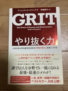 GRIT: やり抜く力