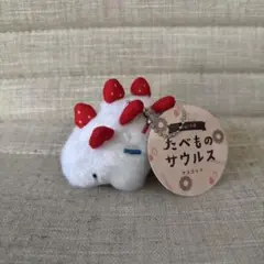 otogi工房 たべものサウルスマスコット ステゴサウルス 生クリーム　④