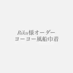 【Riku様オーダー】ヨーヨー風船巾着