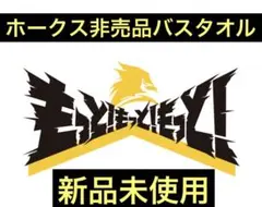 2022スローガンもっともっともっと 非売品バスタオル
