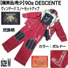 【極美品】90s DESCENTE ヴィンテージ スノーセットアップ 民族柄