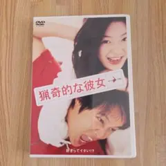 猟奇的な彼女 DVD