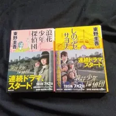 東野圭吾 連続ドラマスタート! 淑花少年探偵団