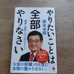 やりたいことは全部やりなさい : 最後に後悔しない25のヒント