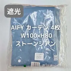 AIFY カーテン 4枚 ストーンシアン W100×H80 I18_