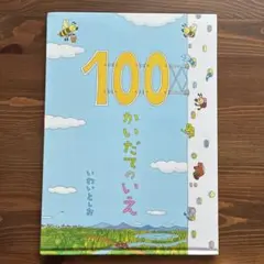 100かいだてのいえ