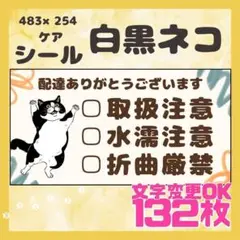 【白黒ネコ】ケアシール　注意喚起　132枚シンプル　動物　ネコ