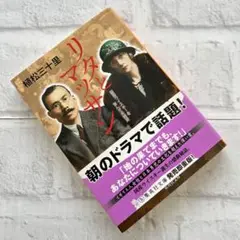 ✴︎リタとマッサン✴︎国産ウィスキーを育んだ夫婦愛