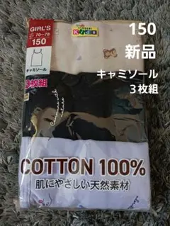 お値下げ中！新品！キャミソール　肌着　３枚組　150　クロッシー
