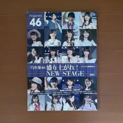 乃木坂46盛り上がれ!NEW STAGE