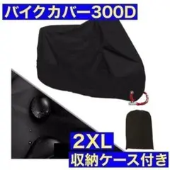 バイクカバー2XL 黒 超厚手 防水 300D 安全 反射板 高品質 かっこいい