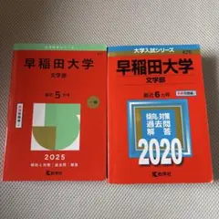 早稲田大学 文学部 2025 & 2020 過去問題解答