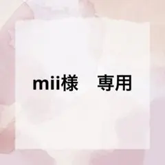 mii様　専用