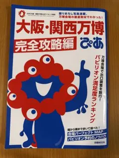 大阪・関西万博完全攻略編