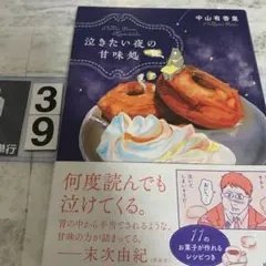 泣きたい夜の甘味処